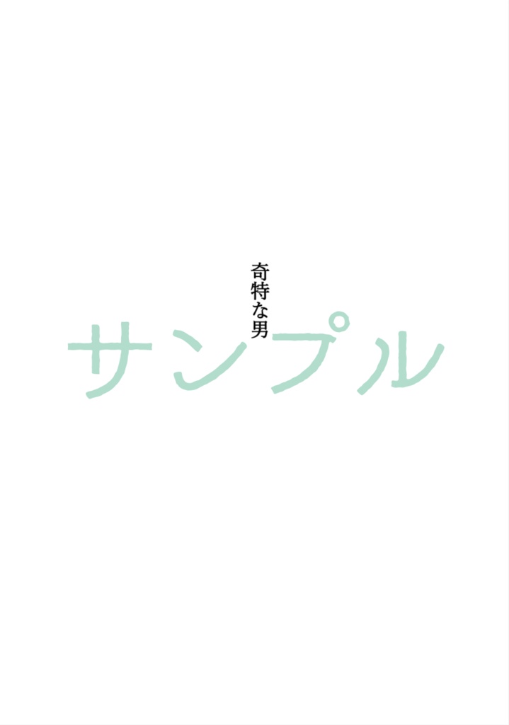 奇特な男