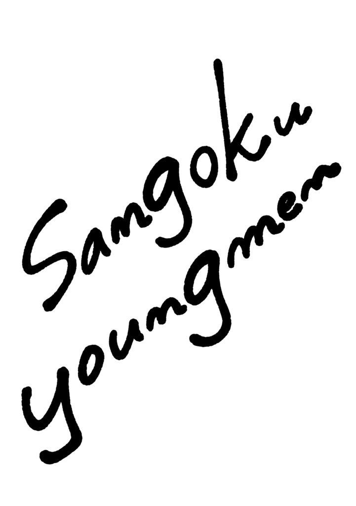sangoku youngmen