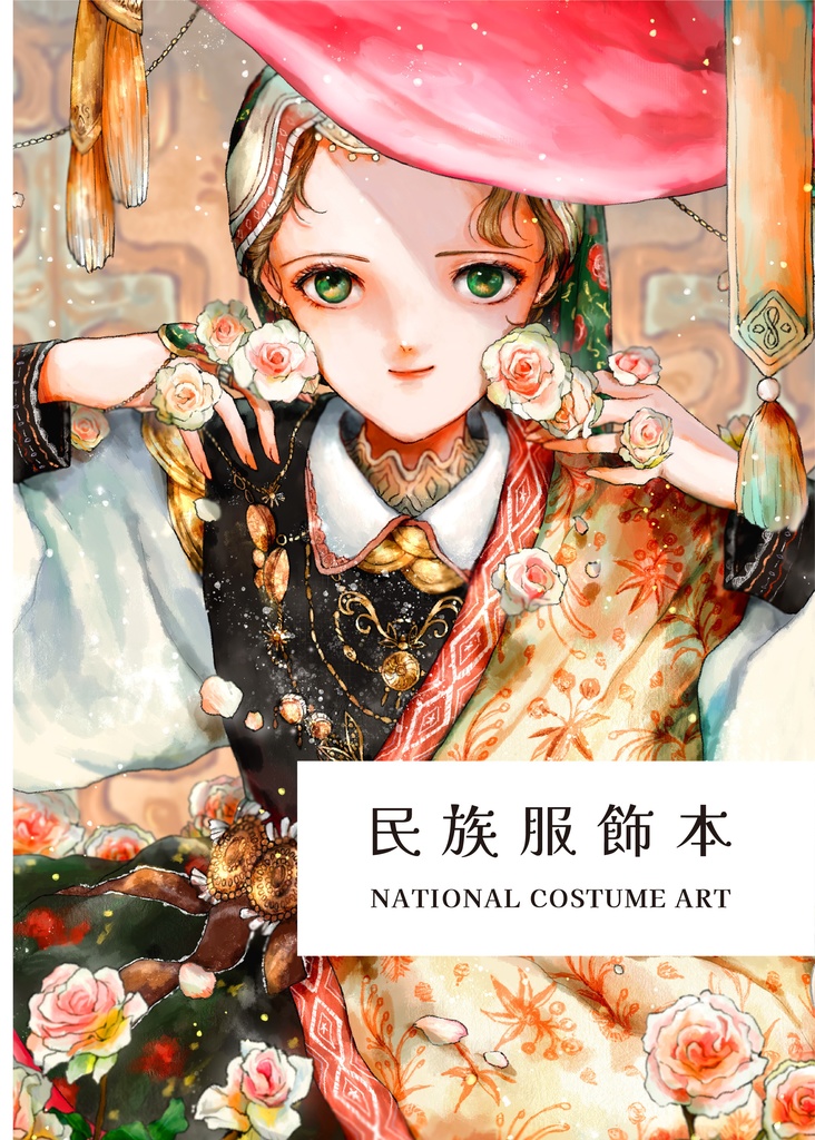 【NEW】民族服飾本
