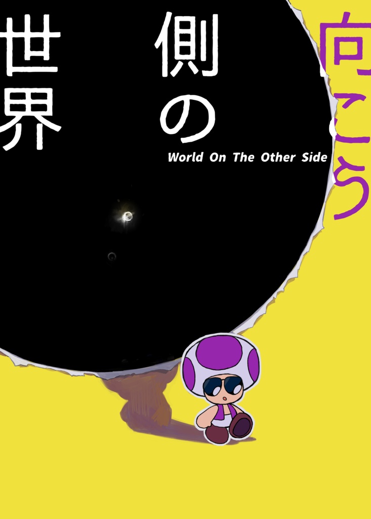 向こう側の世界