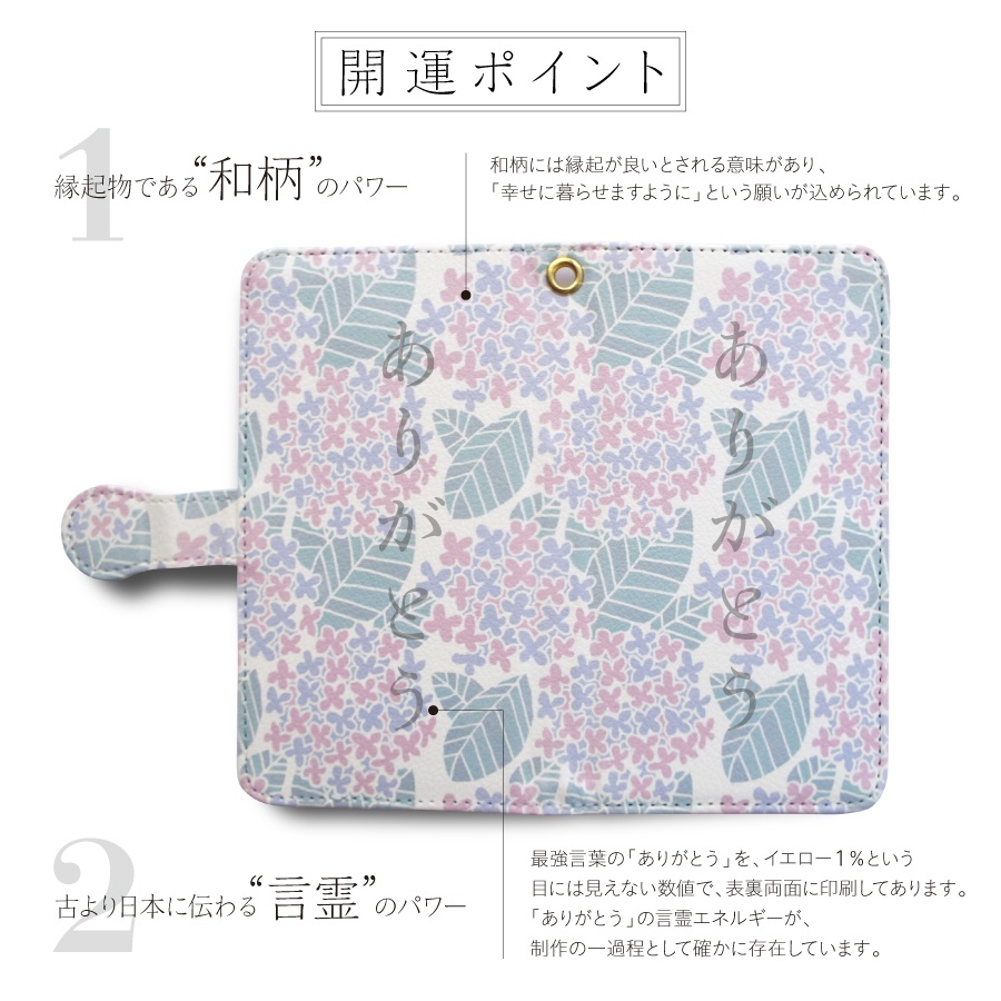 【しあわせ和柄スマホケース 手帳型】紫陽花 <iPhone・Android ほぼ全機種対応> 送料無料