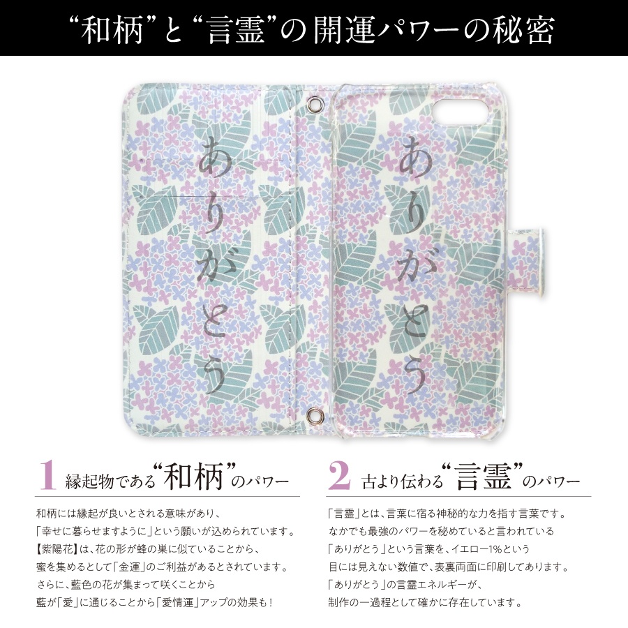 【しあわせ和柄スマホケース 手帳型】バイカラー×紫陽花 <iPhone・Android 専用ケース固定タイプ>