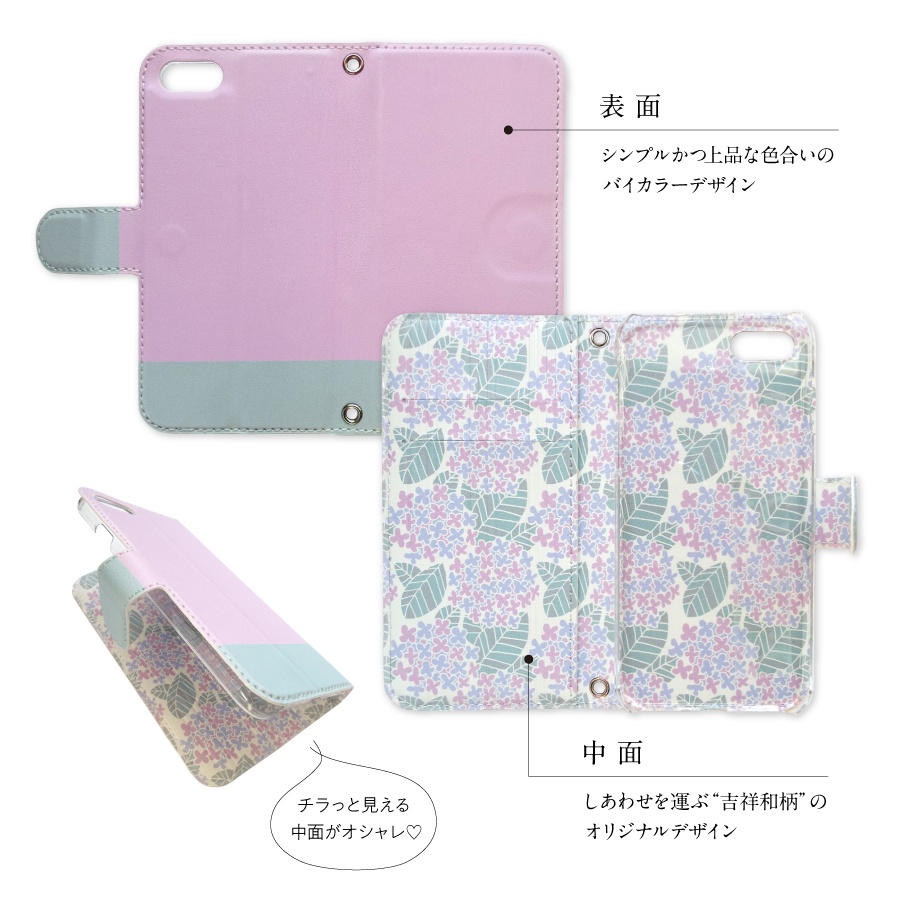 【しあわせ和柄スマホケース 手帳型】バイカラー×紫陽花 <iPhone・Android 専用ケース固定タイプ>