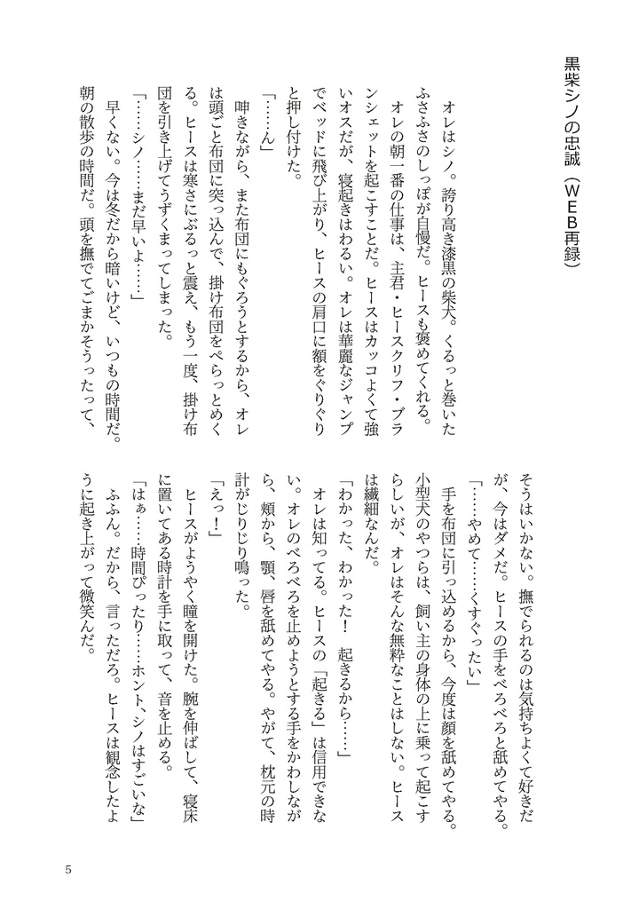 黒柴シノのハピネス