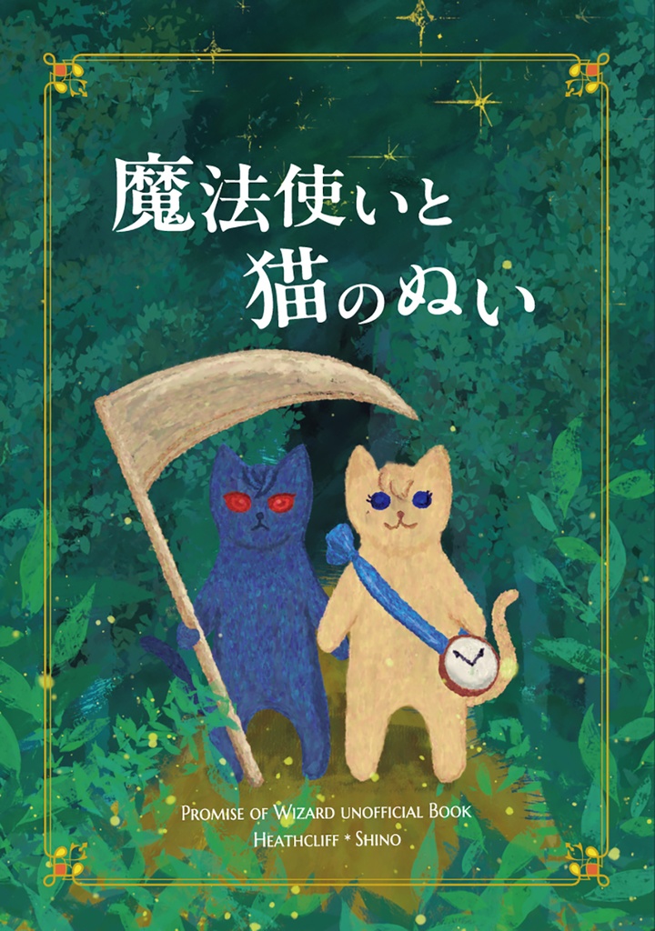 魔法使いと猫のぬい