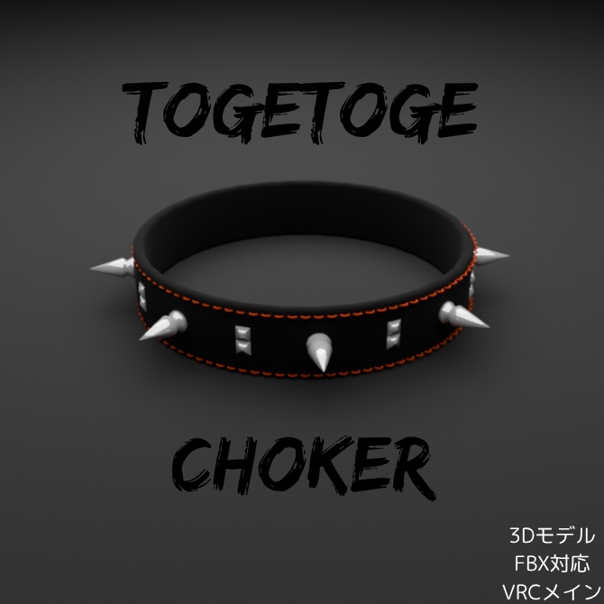 トゲトゲチョーカー