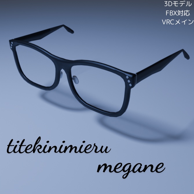知的に見える眼鏡-titekinimieru megane-