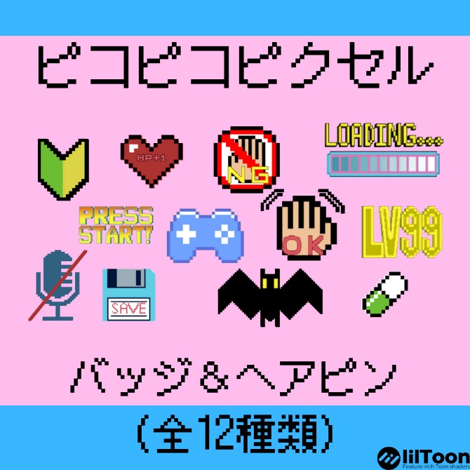 ピコピコピクセル　バッジ＆へアクセ（全12種）