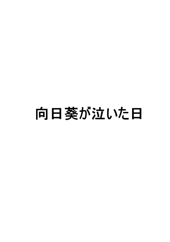 向日葵が泣いた日