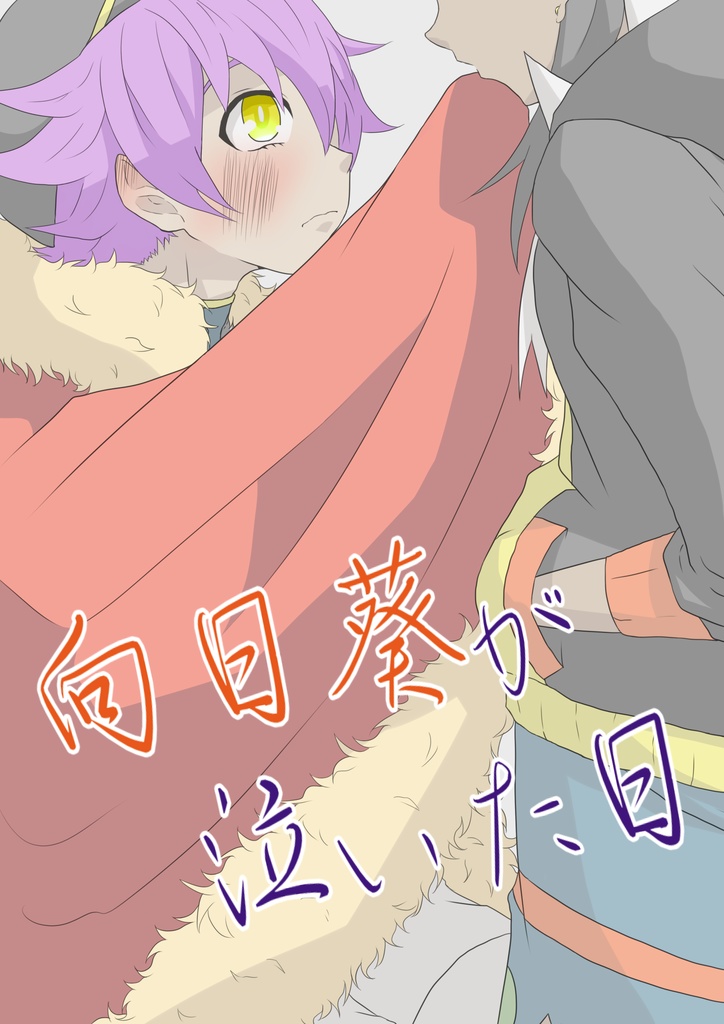 向日葵が泣いた日