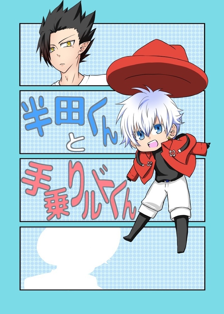 半田くんと手乗りルドくん