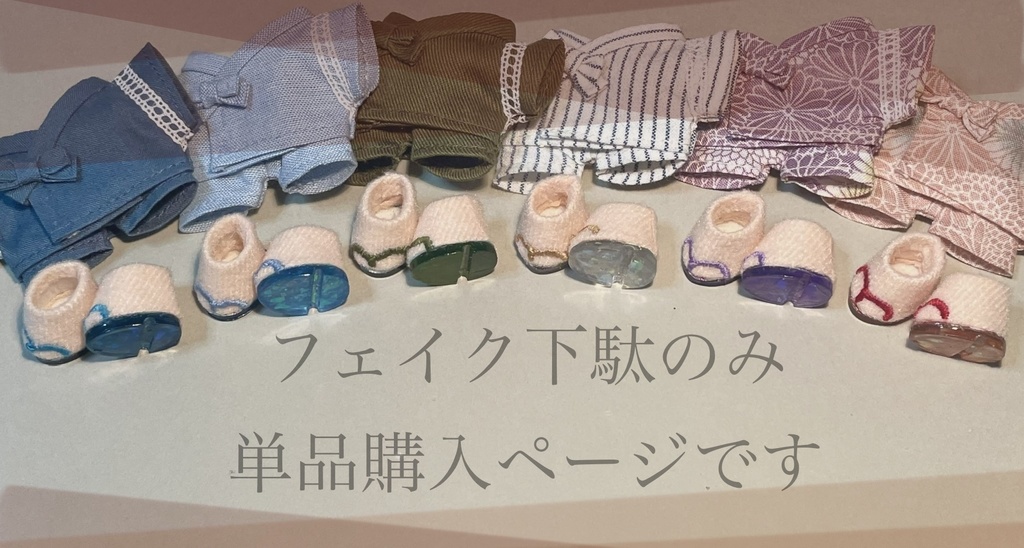 10cmぬい用　フェイク下駄のみ　
