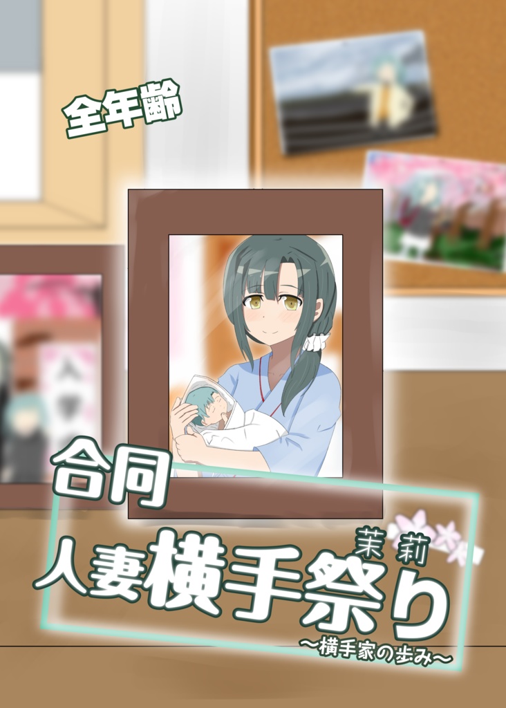(電子版)　合同誌 人妻横手祭り(茉莉)~横手家の歩み~