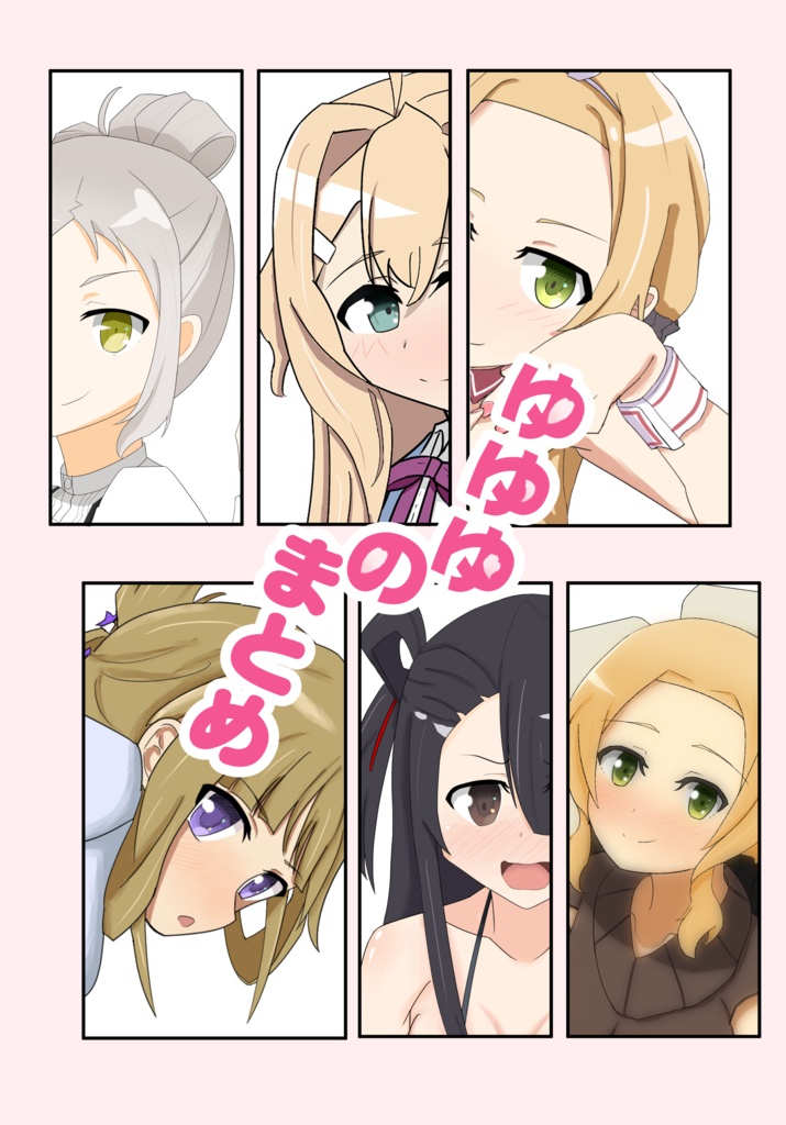 ゆゆゆのまとめ
