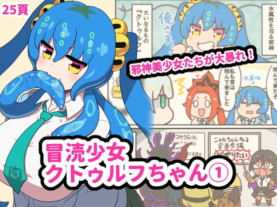 冒涜少女クトゥルフちゃん①