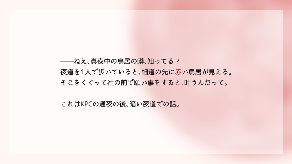 【CoCシナリオ】冥婚は赤月の夜に【無料】