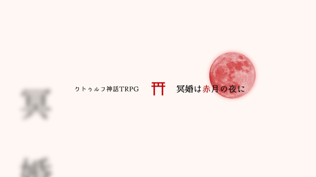 【CoCシナリオ】冥婚は赤月の夜に【無料】