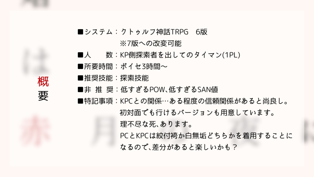 【CoCシナリオ】冥婚は赤月の夜に【無料】