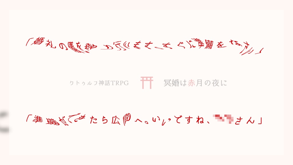【CoCシナリオ】冥婚は赤月の夜に【無料】