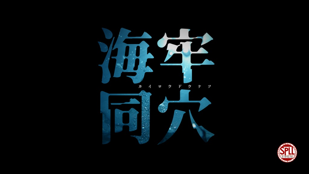 【CoCシナリオ】海牢同穴【SPLL:E199378】