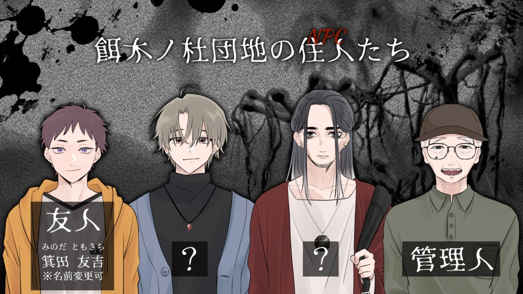 【CoCシナリオ】餌木ノ杜団地の悪夢【SPLL:E198102】