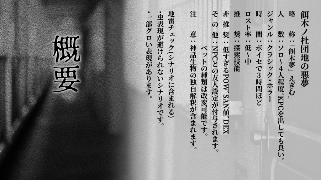 【CoCシナリオ】餌木ノ杜団地の悪夢【SPLL:E198102】