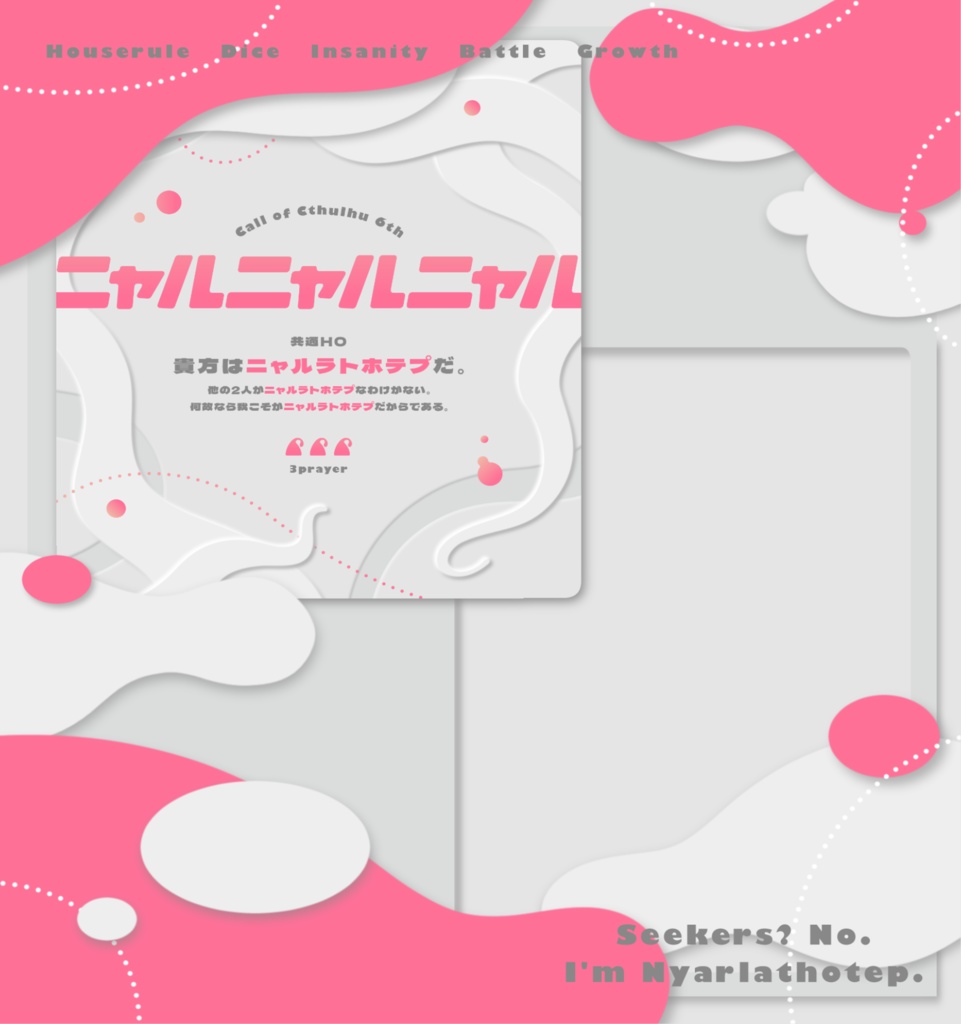 【CoCシナリオ】ニャルニャルニャル【SPLL:E198325】