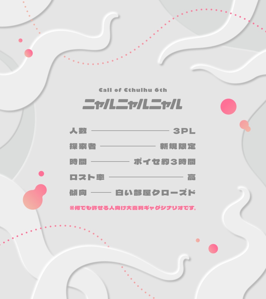 【CoCシナリオ】ニャルニャルニャル【SPLL:E198325】