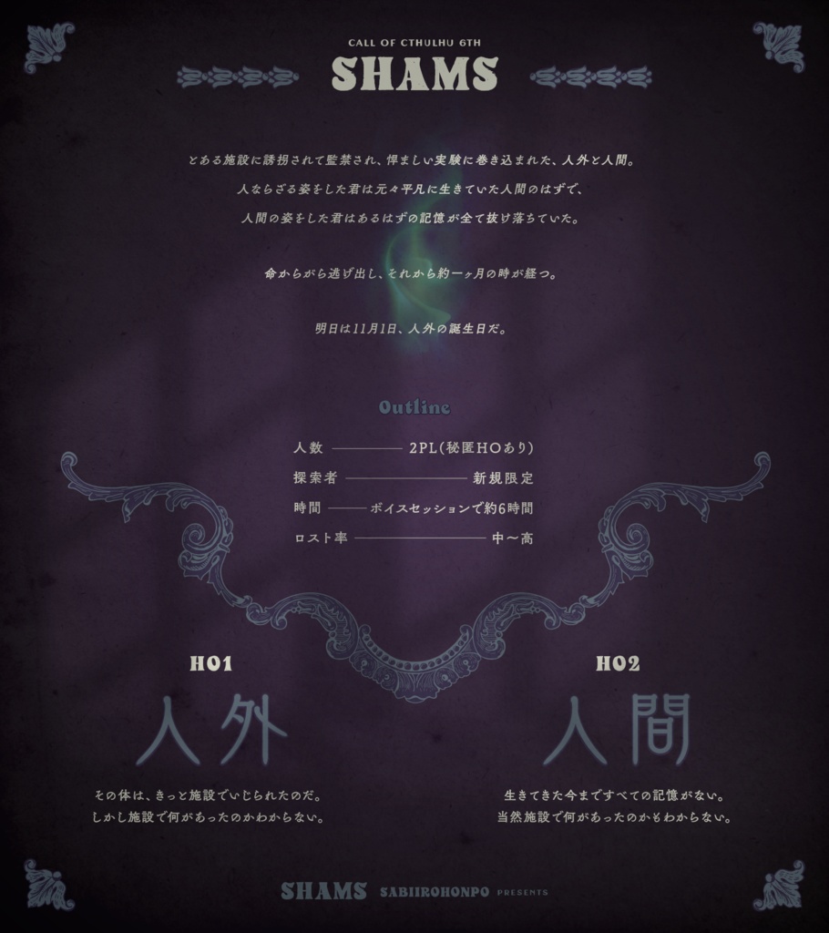 【CoCシナリオ】SHAMS【SPLL:E197163】