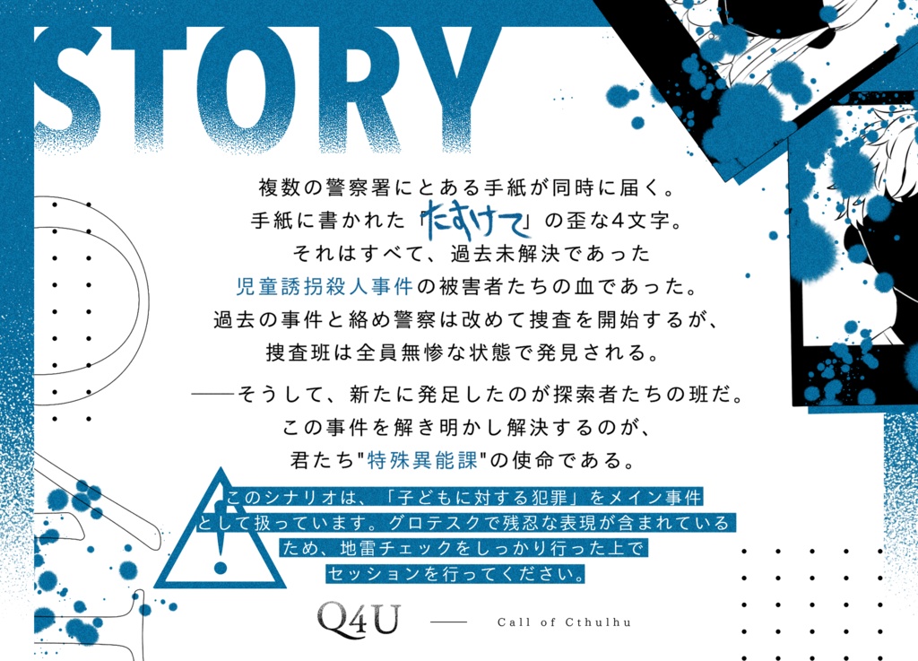 【CoCシナリオ】Q4U【SPLL:E196046】