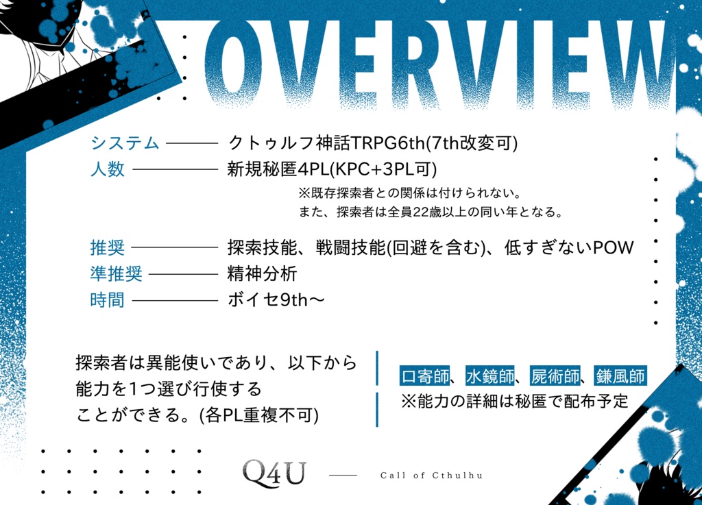 【CoCシナリオ】Q4U【SPLL:E196046】