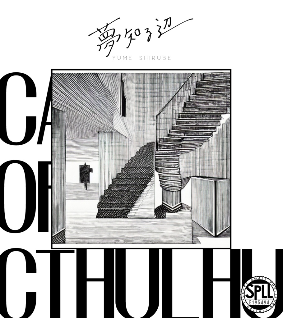 【CoCシナリオ】夢知る辺【SPLL:E195494】