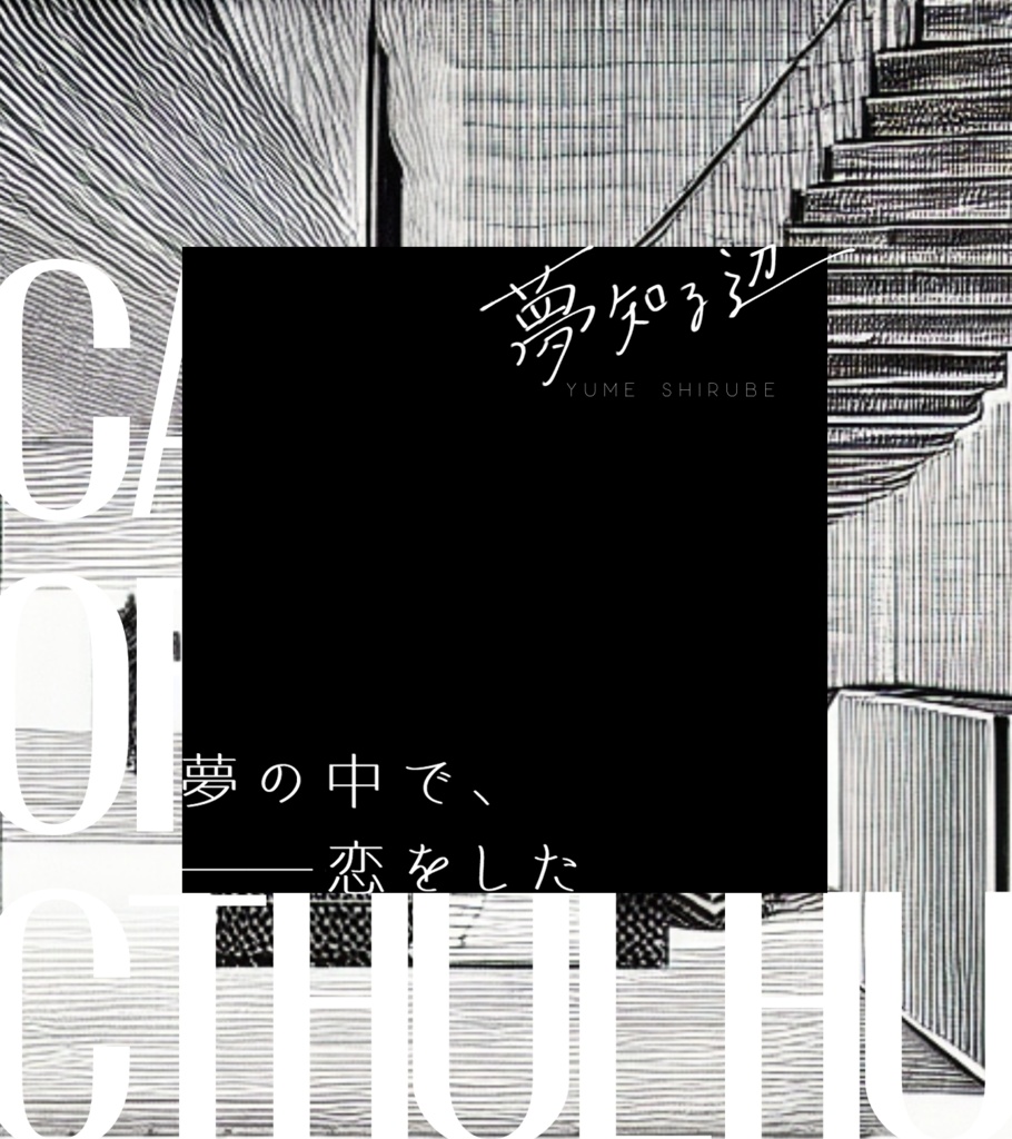 【CoCシナリオ】夢知る辺【SPLL:E195494】
