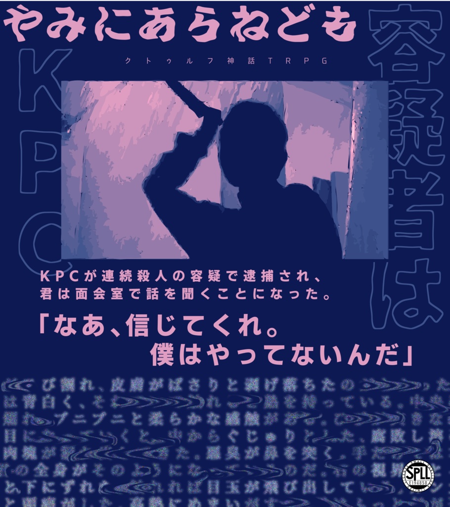 【CoCシナリオ】やみにあらねども【SPLL:E194858】