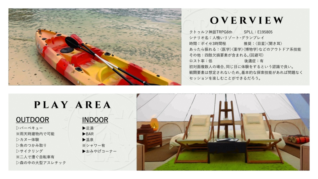 【CoCシナリオ】人喰いリゾート・グランプレイ【SPLL:E195805】