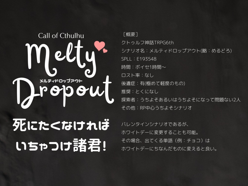 【CoCシナリオ】メルティドロップアウト【SPLL:E193548】
