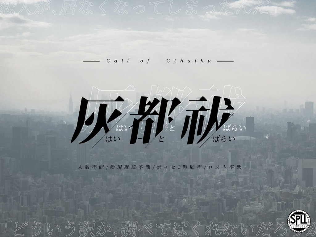 【CoCシナリオ】灰都祓【SPLL:E191505】