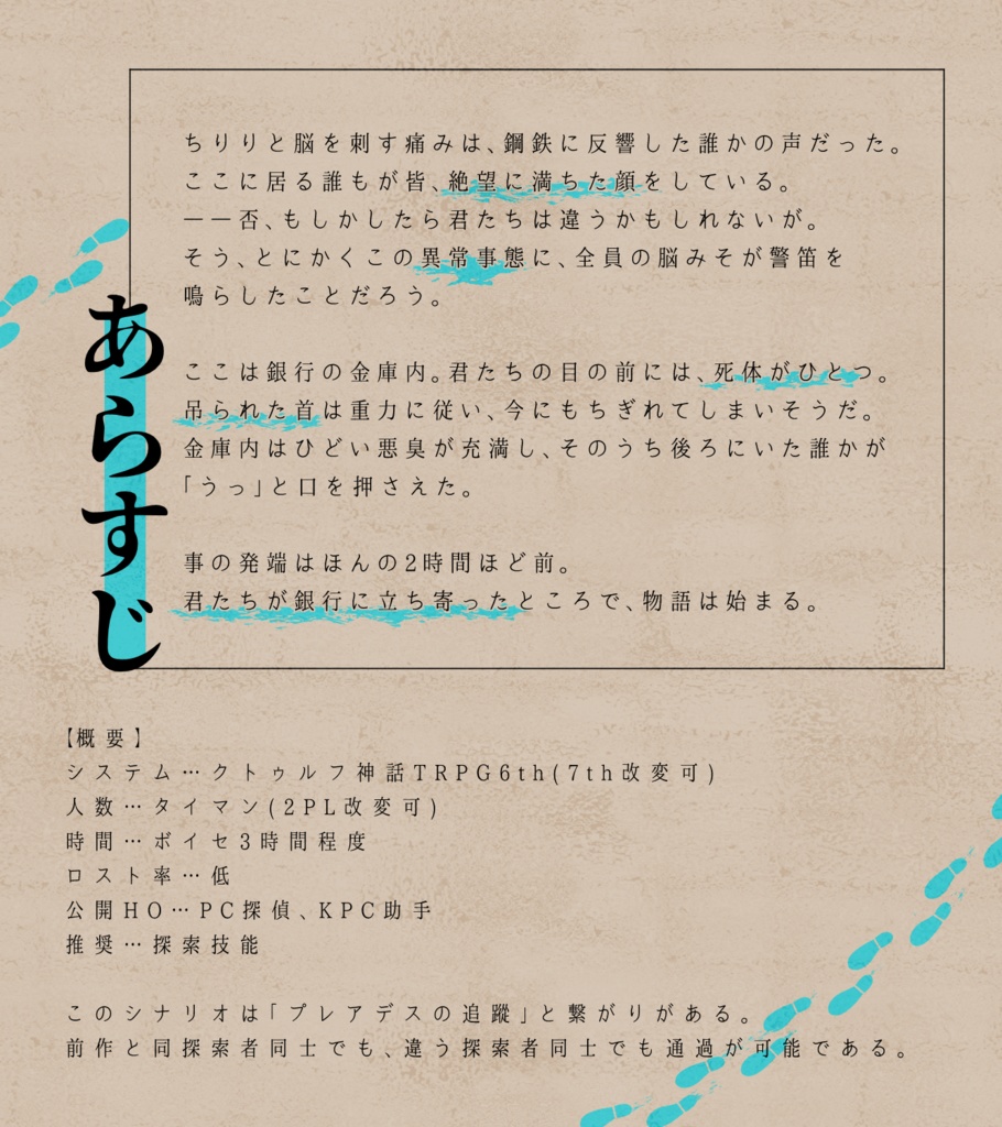 5/21から配布開始【CoCシナリオ】探偵・助手シナリオ集【SPLL:E192391】