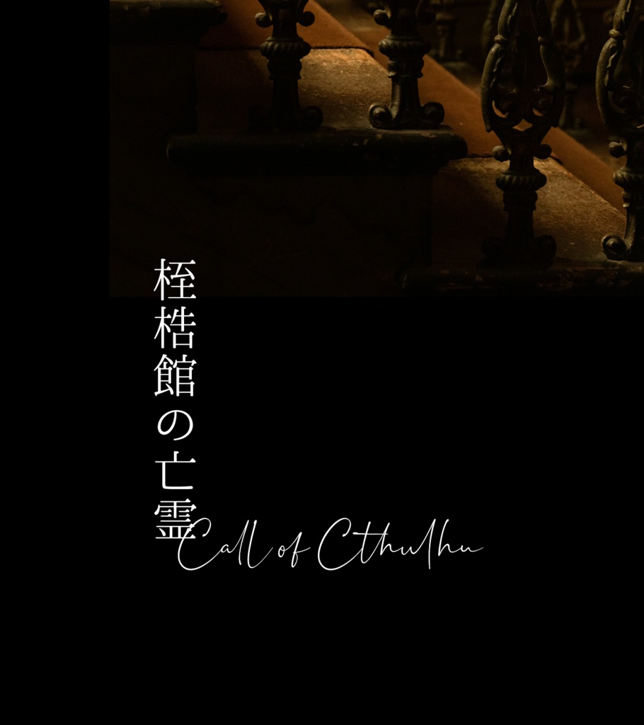 5/21から配布開始【CoCシナリオ】探偵・助手シナリオ集【SPLL:E192391】