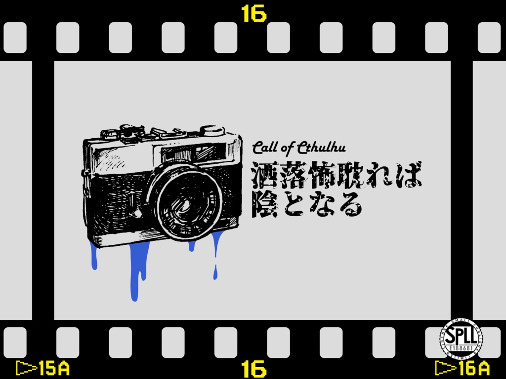【CoCシナリオ】洒落怖耽れば陰となる【無料】