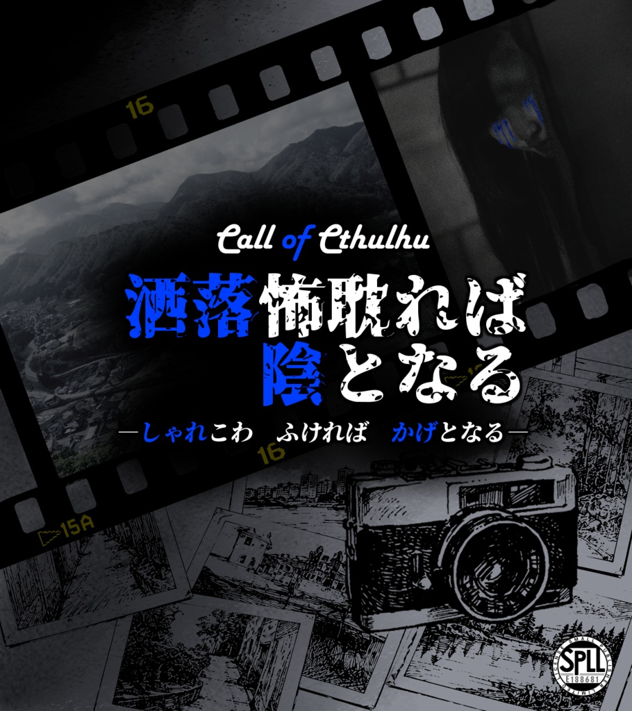 【CoCシナリオ】洒落怖耽れば陰となる【無料】