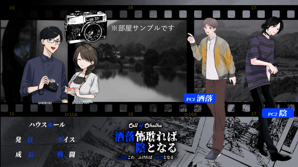 【CoCシナリオ】洒落怖耽れば陰となる【無料】