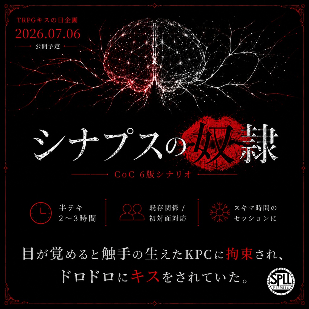 【CoCシナリオ】シナプスの奴隷【SPLL:E189814】