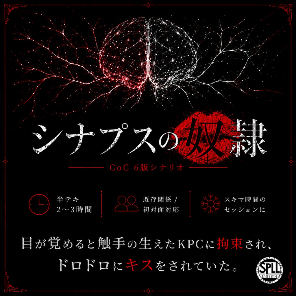 【CoCシナリオ】シナプスの奴隷【SPLL:E189814】