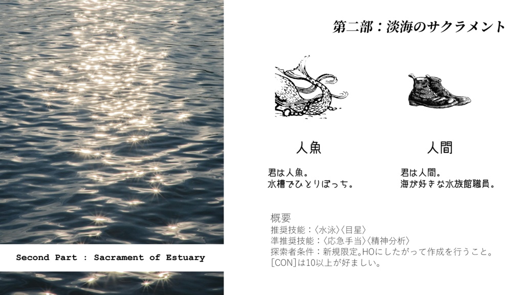 【CoCシナリオ】さゆらぐ渚【SPLL:E187919】