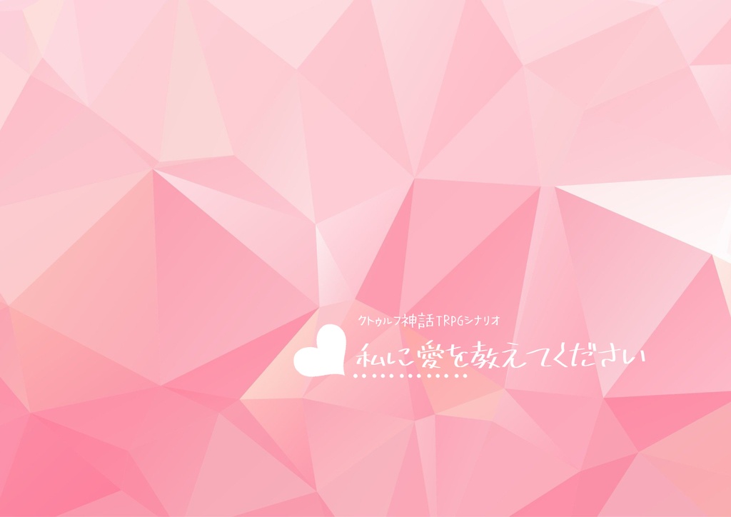 CoCシナリオ「私に愛を教えてください」