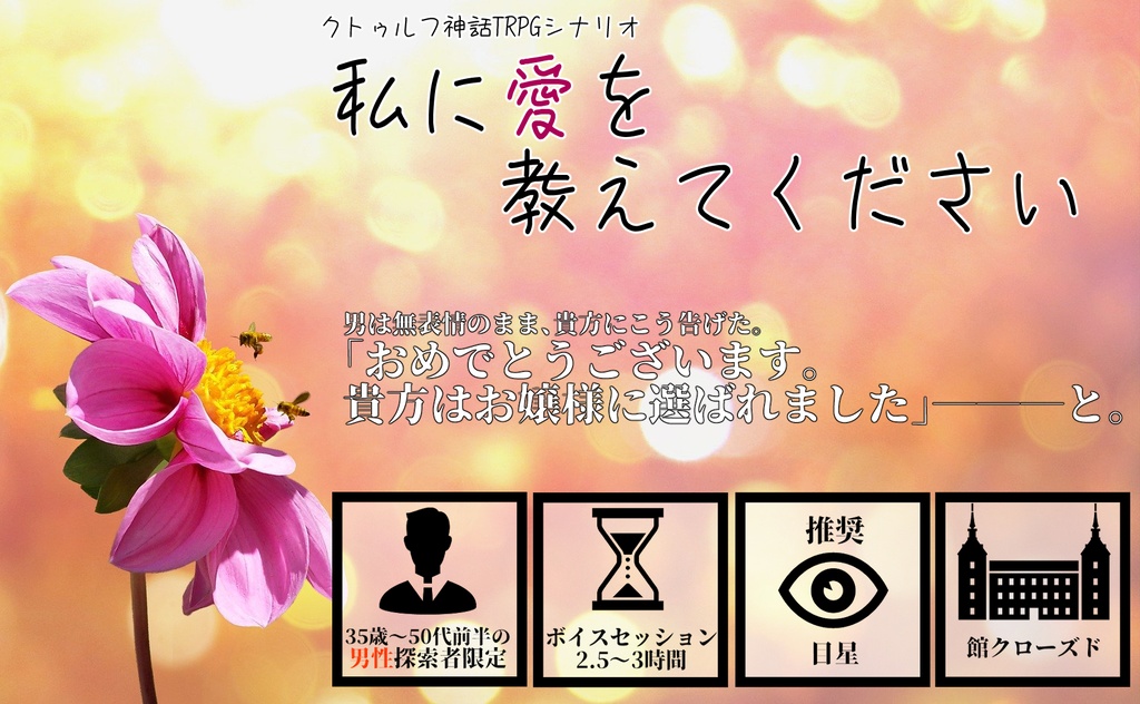 CoCシナリオ「私に愛を教えてください」