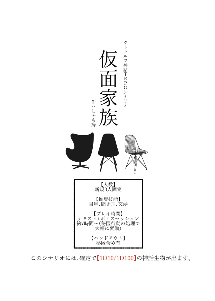 CoCシナリオ「仮面家族」