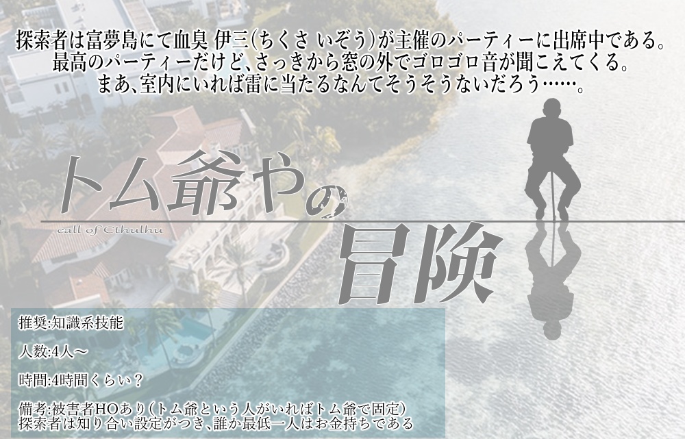 CoCシナリオ「トム爺やの冒険」(6版シナリオ)
