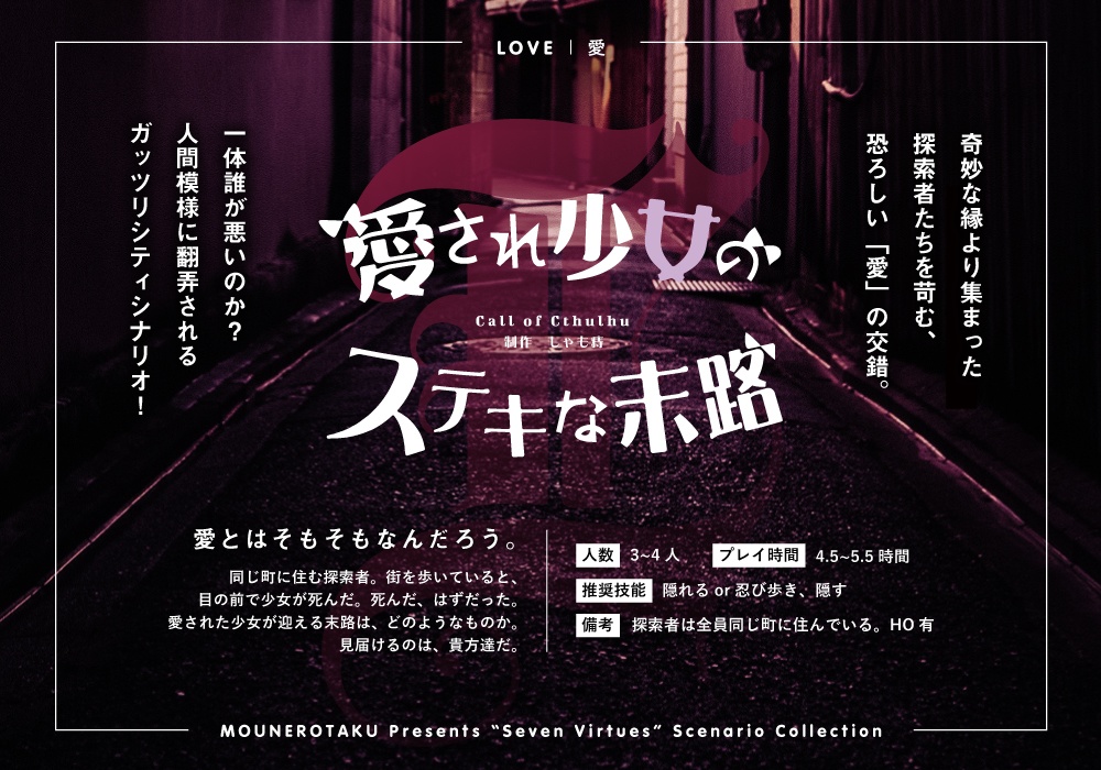 CoCシナリオ「愛され少女のステキな末路」